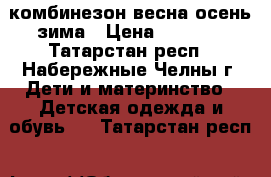 комбинезон весна осень зима › Цена ­ 1 500 - Татарстан респ., Набережные Челны г. Дети и материнство » Детская одежда и обувь   . Татарстан респ.